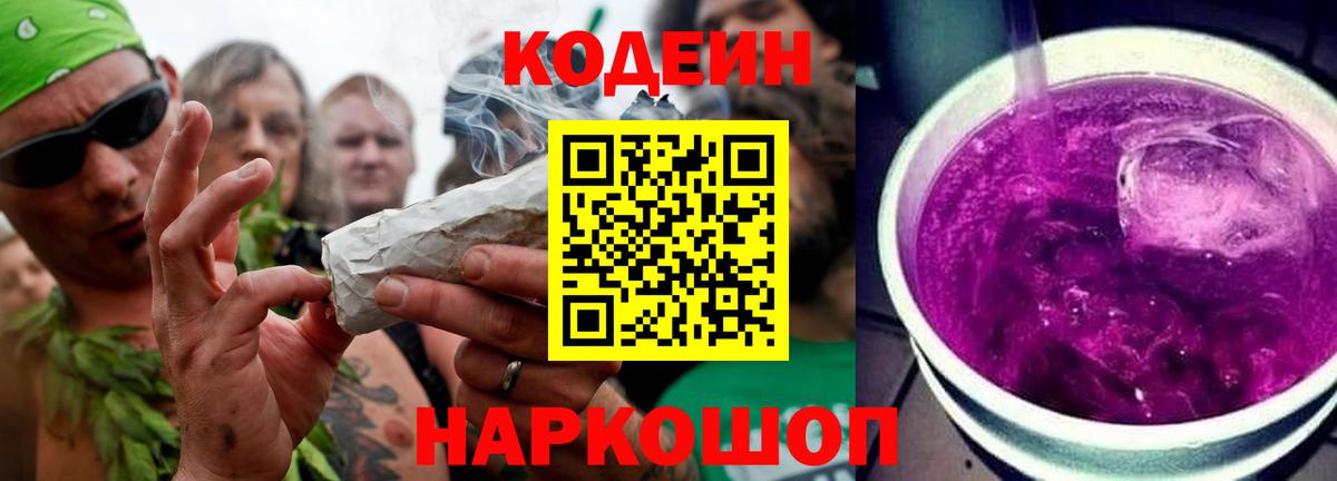 Кодеин Purple Drank Аксай